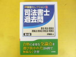 伊藤塾セレクション②　司法書士過去問　第４版　憲法/刑法/民訴法/民執法/民保法/供託法/司書法