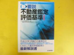 新・要説不動産鑑定評価基準　〈改訂版〉