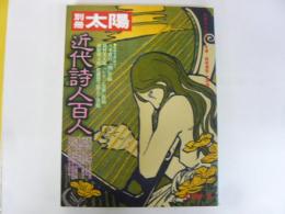 別冊太陽　№２４　近代詩人百人