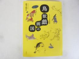 鳥獣戯画の国　たのしい日本美術
