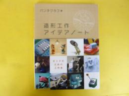 造形工作　アイデアノート
