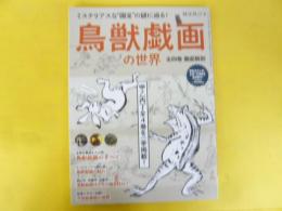 サイエンスムック時空旅人別冊　鳥獣戯画の世界　全四巻 徹底解剖
