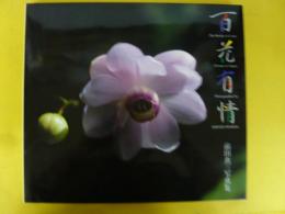 百花有情　前田真三写真集