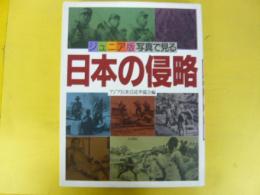 ジュニア版 写真で見る　日本の侵略
