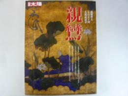別冊太陽　親鸞　〈親鸞聖人７５０回大遠忌記念〉