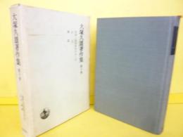 大塚久雄著作集　第十巻　信仰と社会科学のあいだ・他