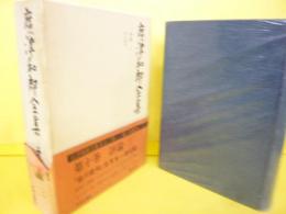 廣津和郎全集　第十巻　評論三　松川裁判