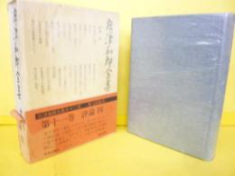 廣津和郎全集　第十一巻　評論四　松川事件と裁判・他