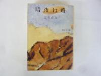 暗夜行路　〈旺文社文庫〉
