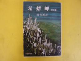 足摺岬・他五編　〈旺文社文庫〉