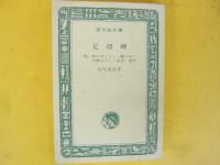 足摺岬・他五編　〈旺文社文庫〉
