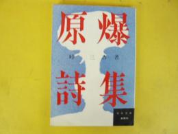 原爆詩集　〈青木文庫〉