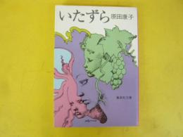 いたずら　〈集英社文庫〉