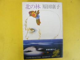 北の林　〈新潮文庫〉
