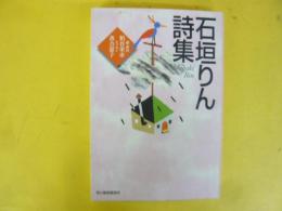 石垣りん詩集　〈ハルキ文庫〉