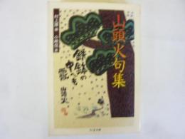 山頭火句集　〈ちくま文庫〉