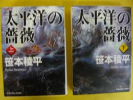 太平洋の薔薇　上・下巻揃　〈光文社文庫〉