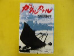 ガダルカナル　〈文春文庫〉