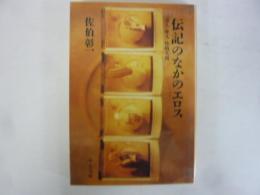 伝説のなかのエロス　奇人・変人・性的人間　〈中公文庫〉