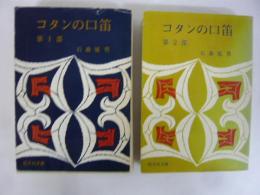 コタンの口笛　第一部・第二部　２冊　〈旺文社文庫〉