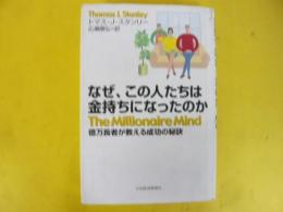 なぜ、この人たちは金持ちになったのか　億万長者が教える成功の秘訣