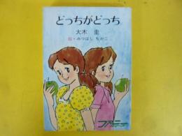 どっちがどっち　〈秋元文庫〉　(ファニーシリーズ)