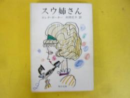 スウ姉さん　〈角川文庫〉