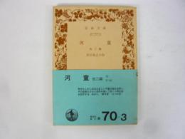 河童　他二編　〈岩波文庫〉