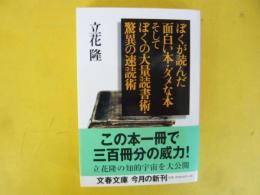 ぼくが読んだ面白い本・ダメな本そしてぼくの大量読書術・驚異の速読術　〈文春文庫〉
