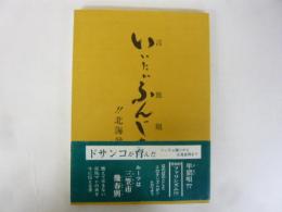 いいたかふんじゃん　(言放題)　”北海道盆唄考”