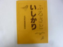 ふるさと いしかり