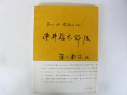 深川・メム開拓の祖　中井哲太郎伝　深川雑記他