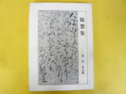随想集