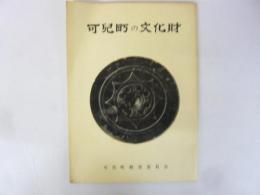 可児町の文化財