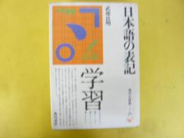 日本語の表記　〈角川小辞典29〉