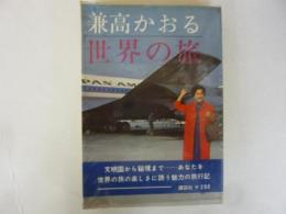 兼高かおる 世界の旅