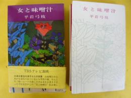 女と味噌汁　〈シスターブックス２〉