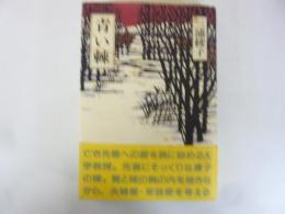 青い棘　