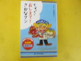 ギョギョギョ！おしえて！さかなクン
