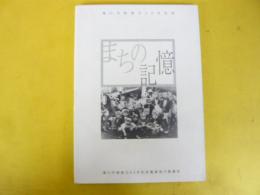 まちの記憶　滝川市制施行５０年記念