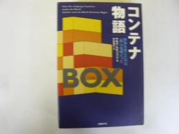 コンテナ物語　世界を変えたのは「箱」の発明だった