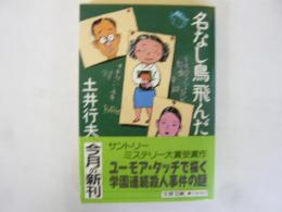 名なし鳥飛んだ　〈文春文庫〉　(サントリーミステリー大賞受賞作)