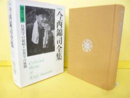増補版　今西錦司全集　第１３巻　自然学の提唱・自然学の展開