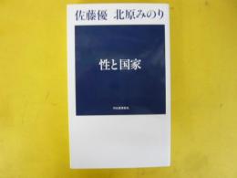 性と国家