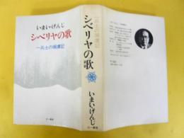 シベリヤの歌　一兵士の捕虜記