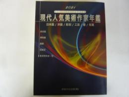 現代人気美術作家年鑑　２０２１
