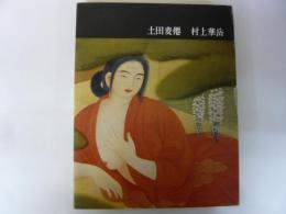 日本近代絵画全集２２　土田麦僊・村上華岳