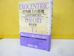 対角線上の悪魔　心は科学で証明できる