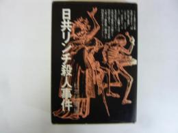 日共リンチ殺人事件