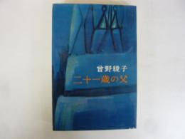 二十一歳の父
